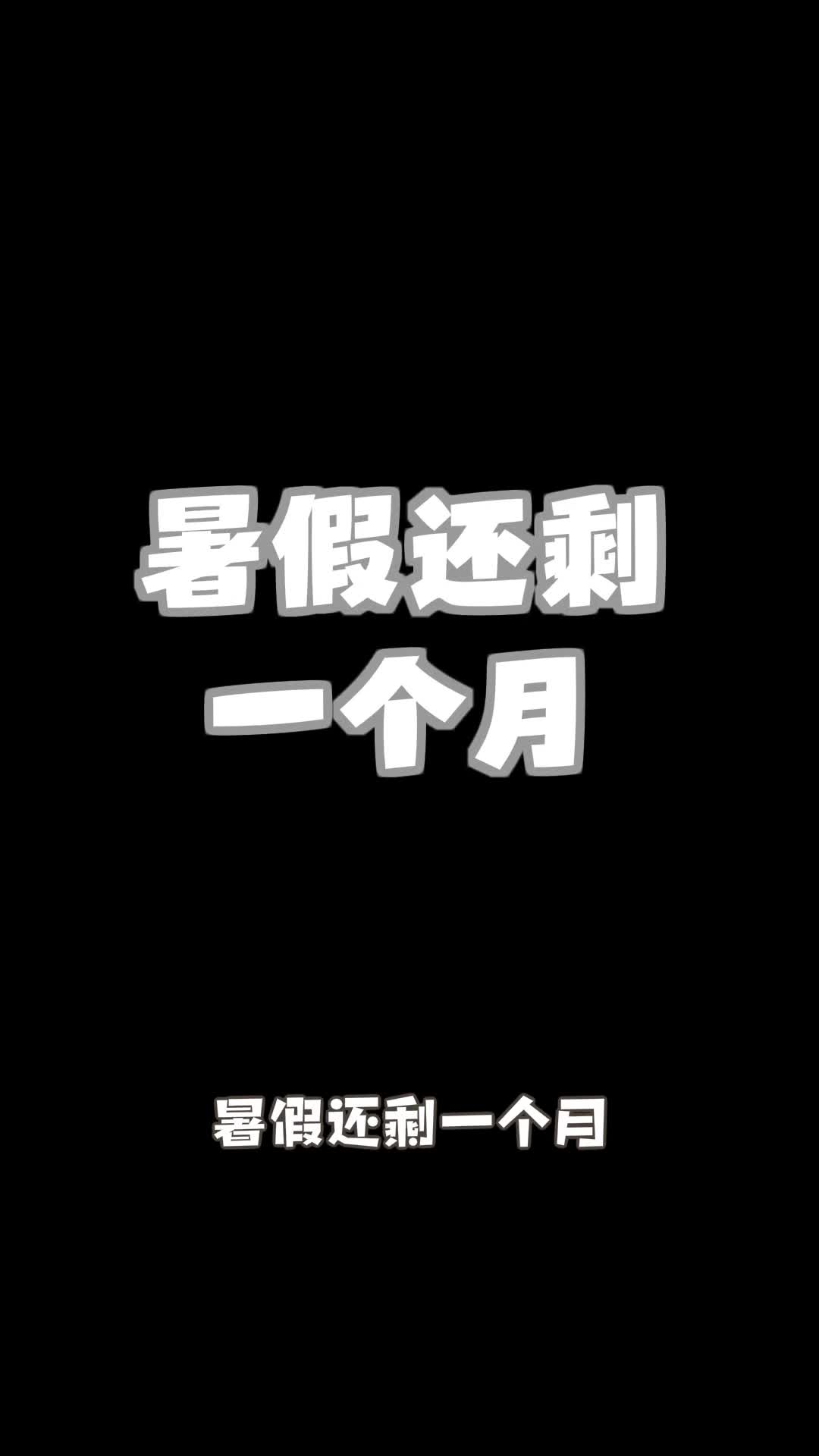 马上开学了你的暑假作业写完了吗小鸡叫叫