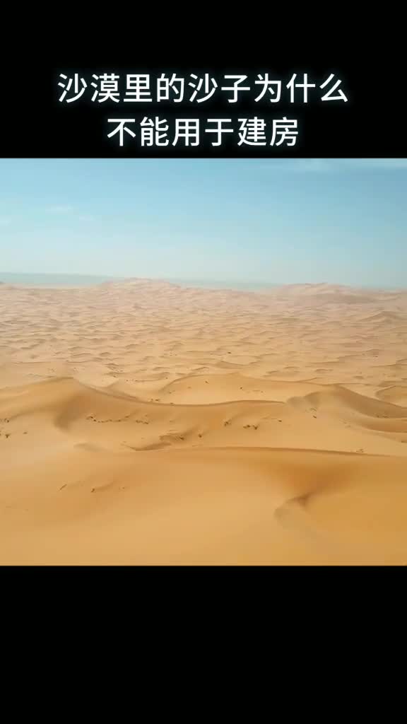 沙漠里的沙子为什么不能用于建房