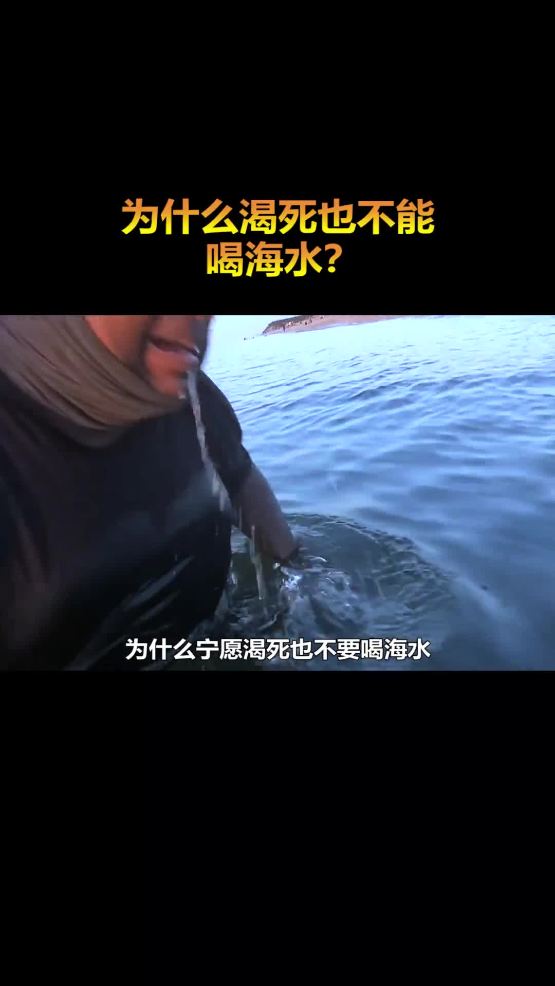 为什么宁愿渴死也不要喝海水难道是因为咸吗