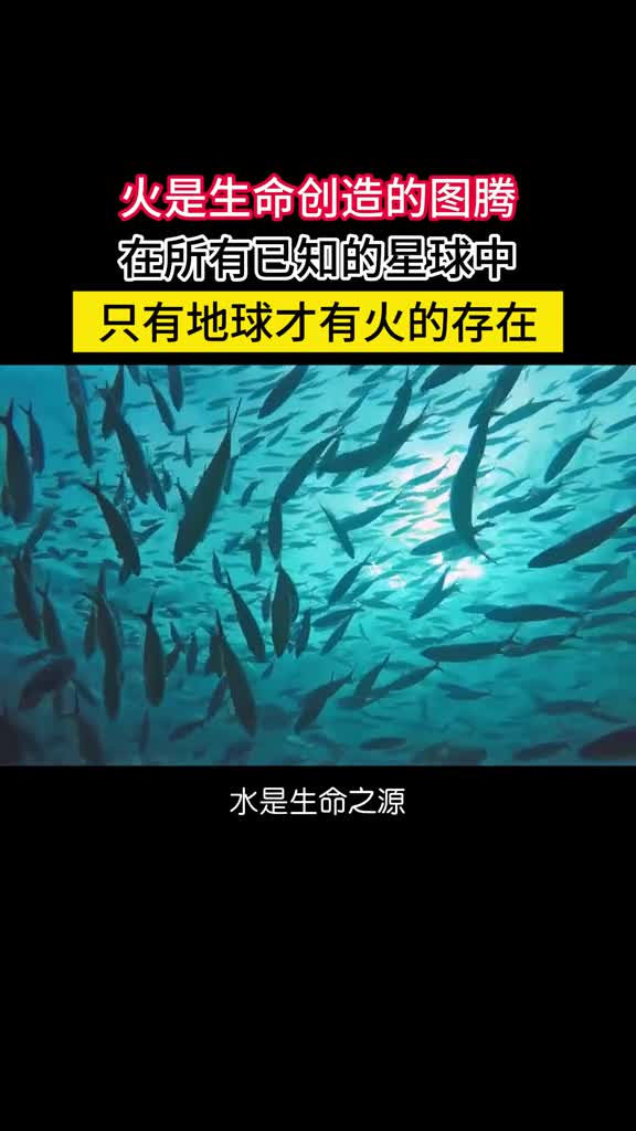 宇宙中真正稀缺的是火所有已知的星球中只有地球上有火水是生命之源它在宇宙中广泛存在月球上有水水星上有水火星上也有水很多系外行星也有水太阳系最大的海洋不在地球而在木卫二宇宙中真正稀缺的是火所有已知的星球中只有地球有火