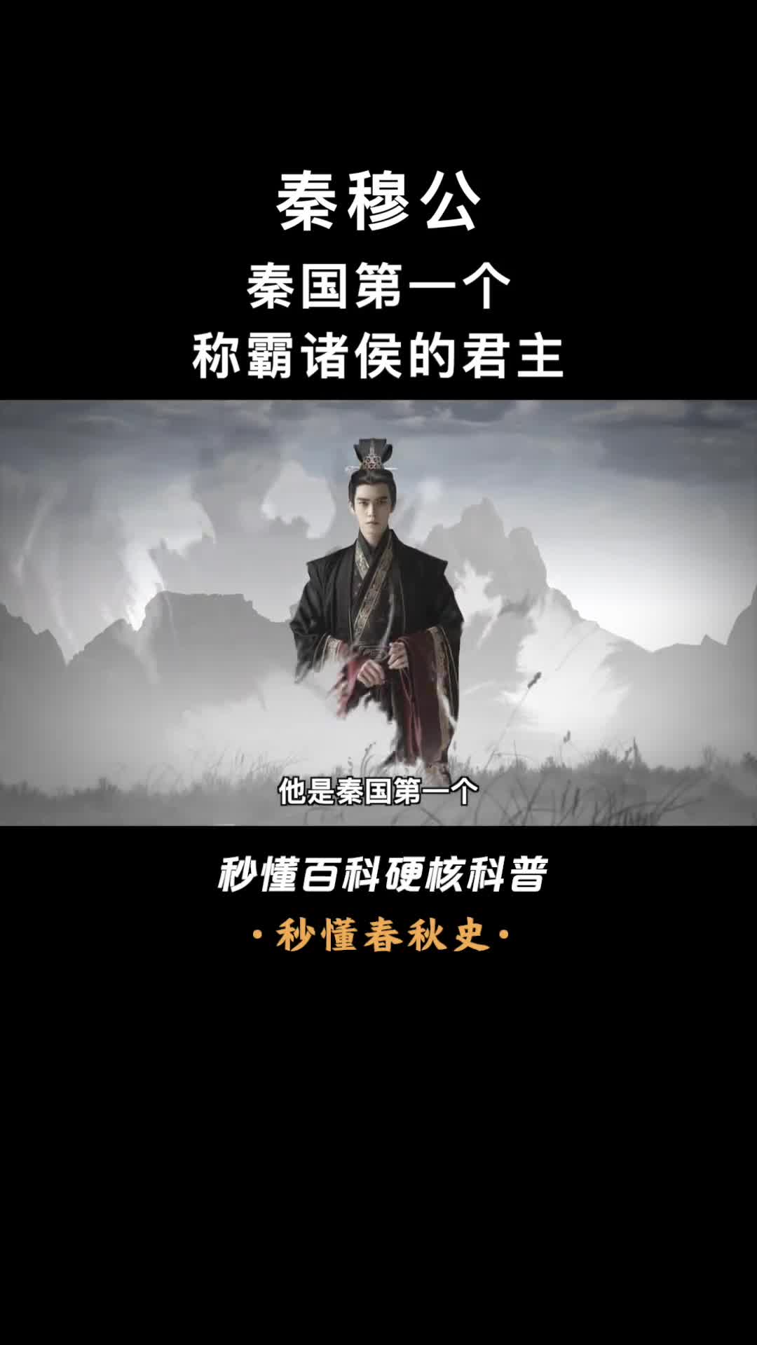 一口气看完秦穆公一生受困于秦晋之好的春秋五霸之一