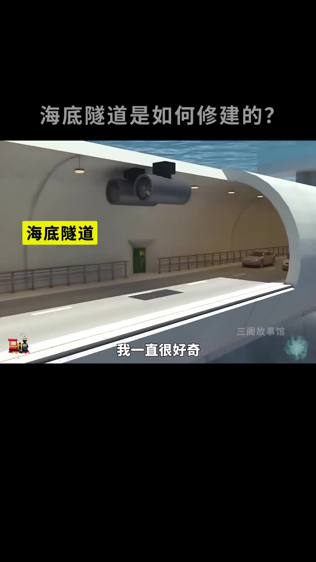 海底隧道是如何修建的