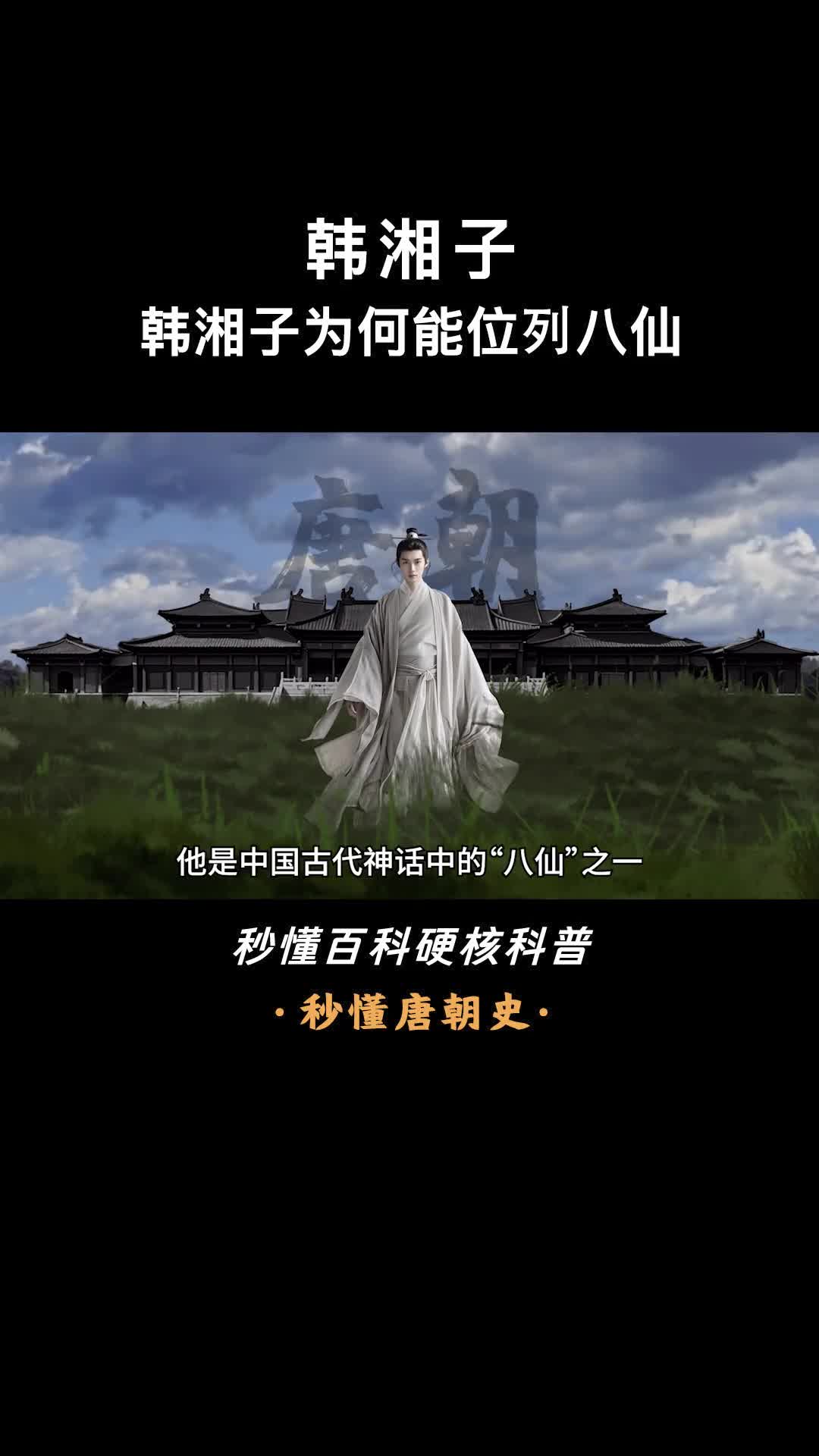 一口气看完韩湘子唐官化身神话八仙记