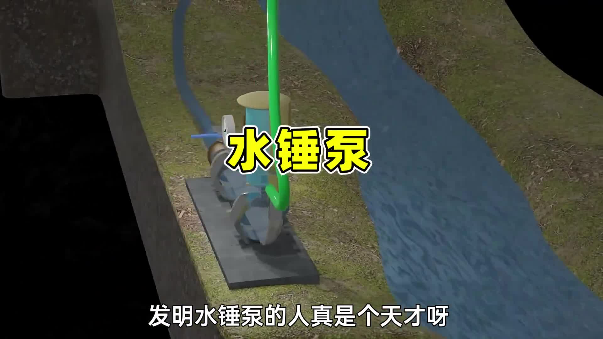 水锤泵的原理动画它的机械设计真是太巧妙了