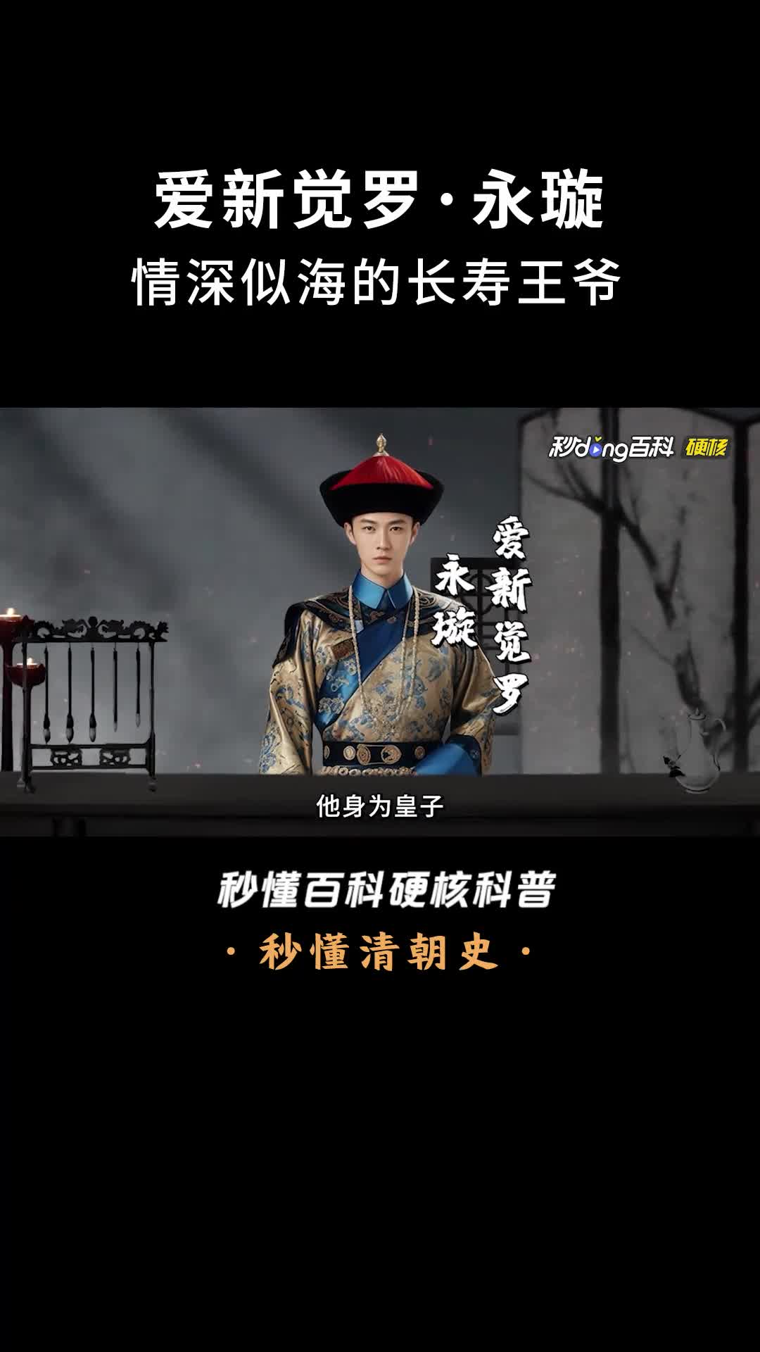 一口气看完爱新觉罗永璇情深似海的长寿王爷