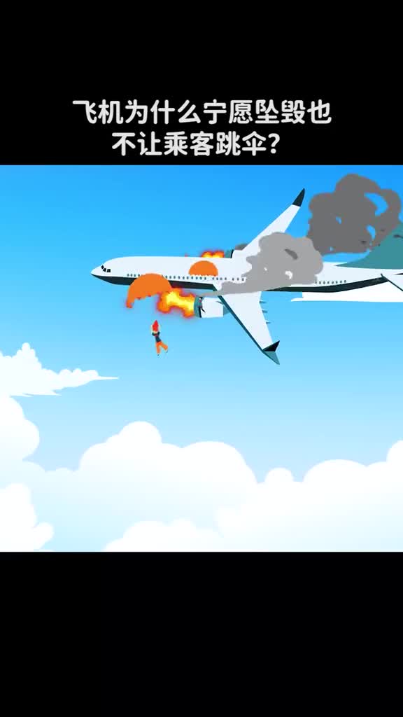 飞机为什么宁愿坠毁也不让乘客跳伞