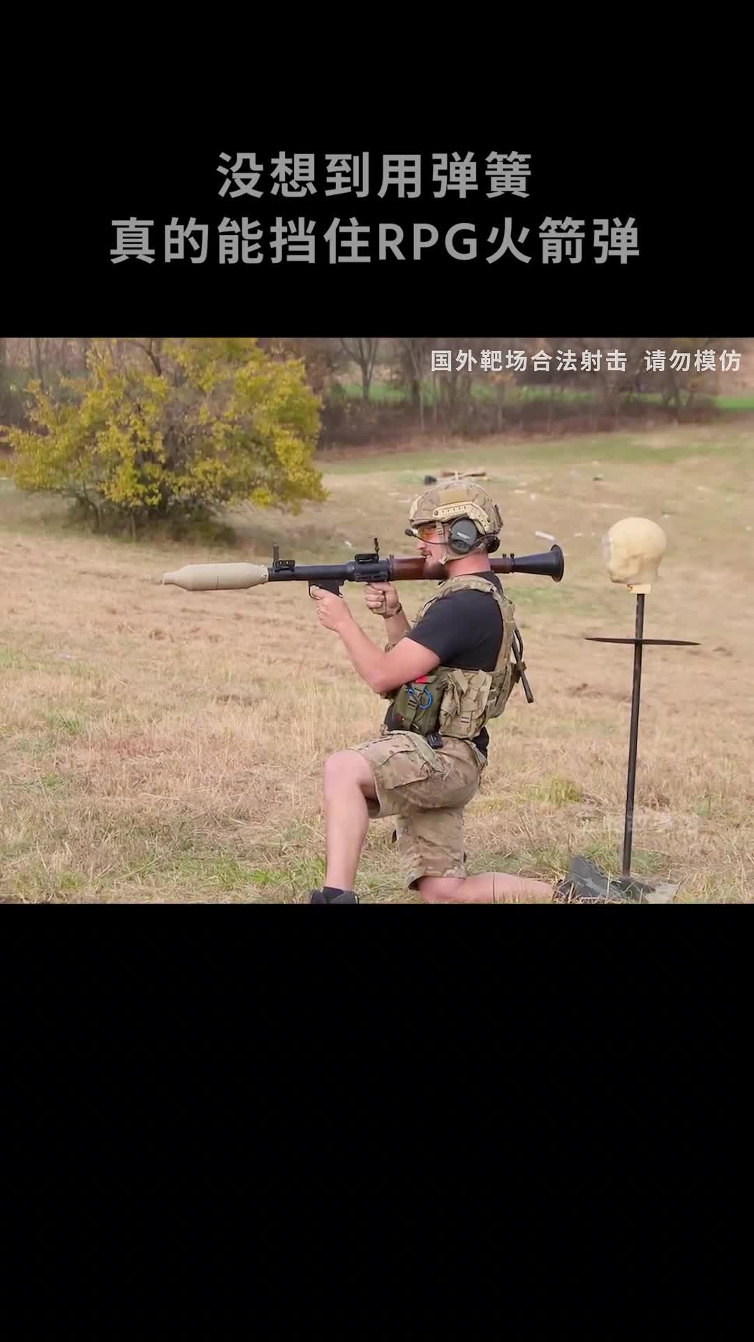 你敢相信用弹簧真的能挡RPG火箭弹