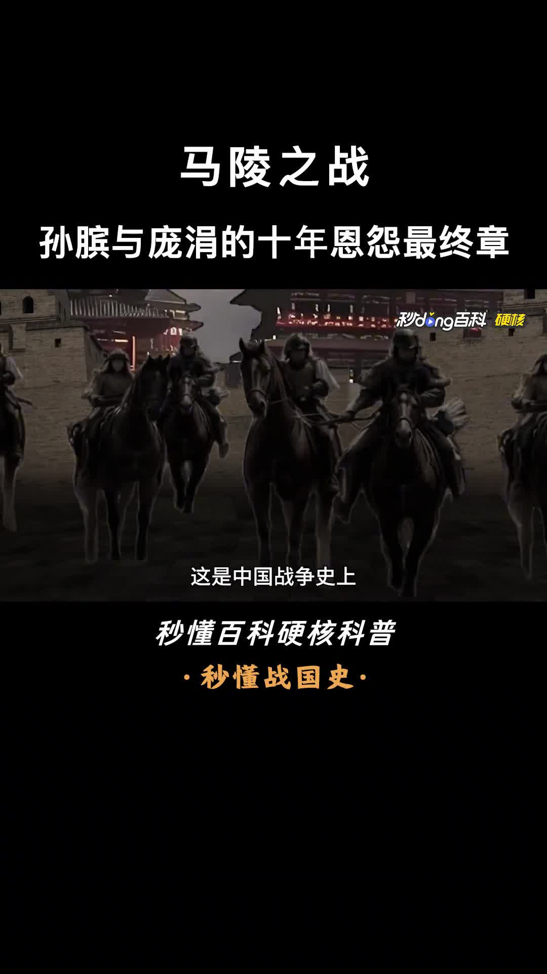 一口气读懂马陵之战孙膑与庞涓的十年恩怨最终章