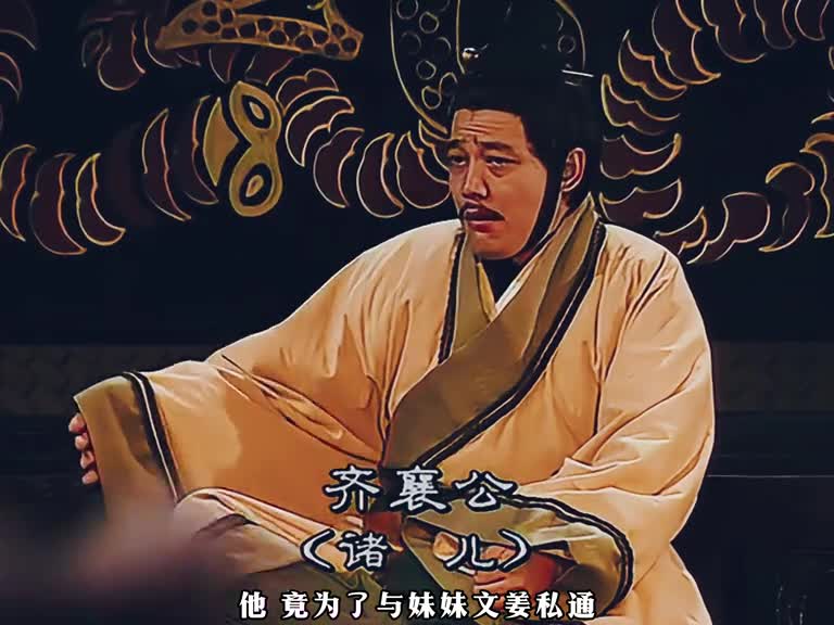 春秋战国齐襄公这么荒淫为什么还能称之为襄公