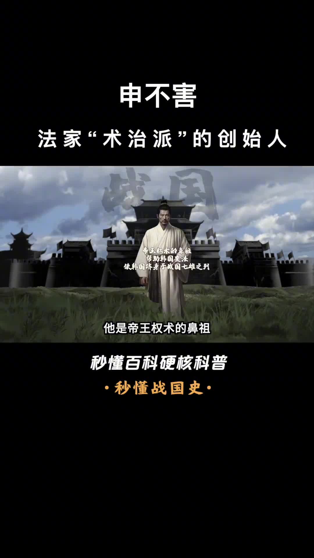 一口气看完申不害法家术治派的创始人