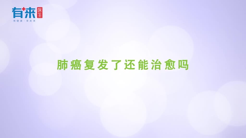 肺癌复发了还能治愈吗