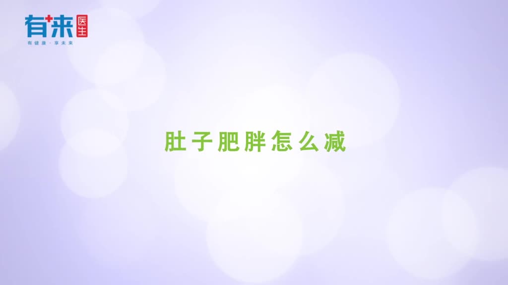 肚子肥胖怎么减