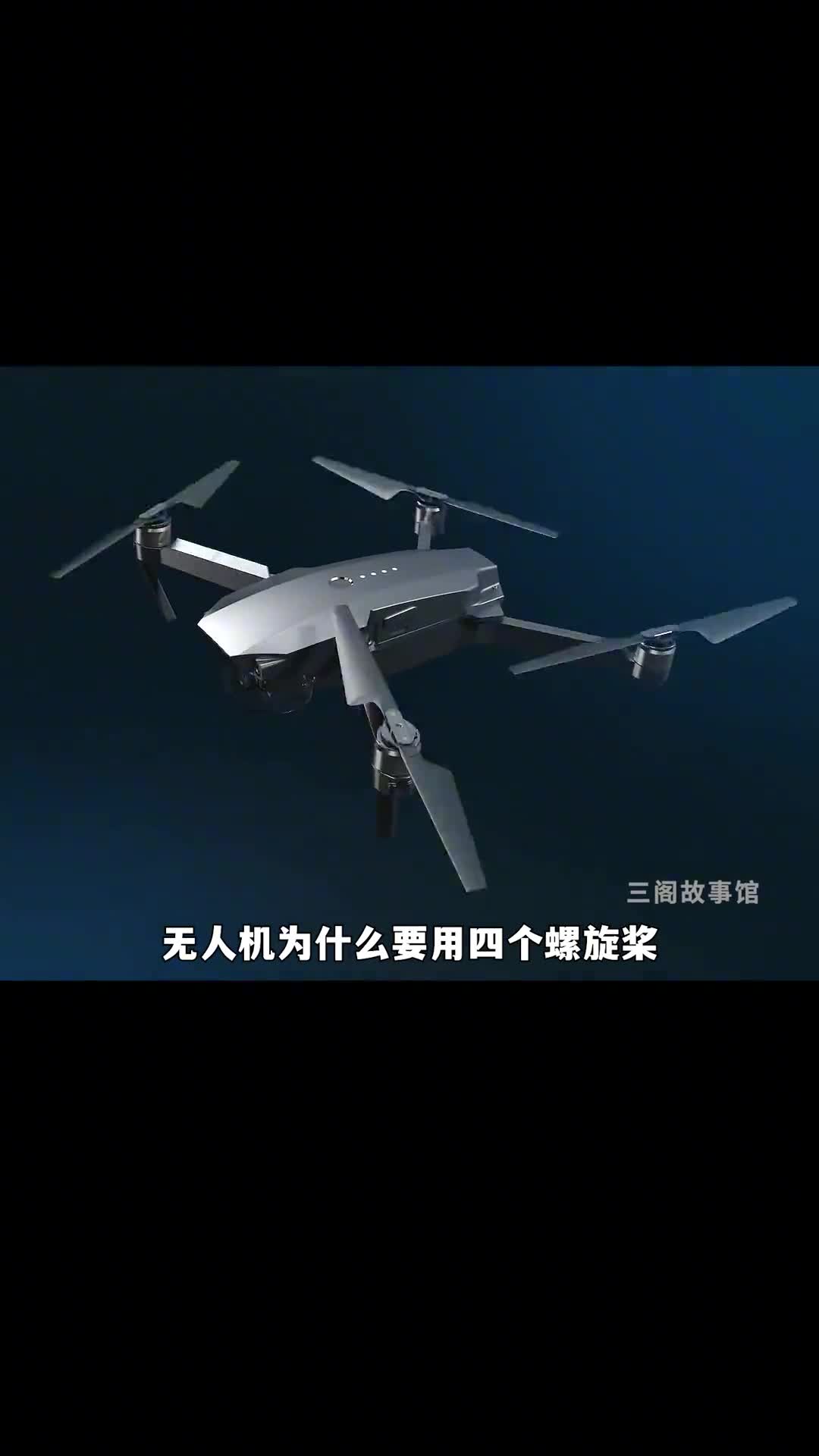 无人机为什么有四个螺旋桨