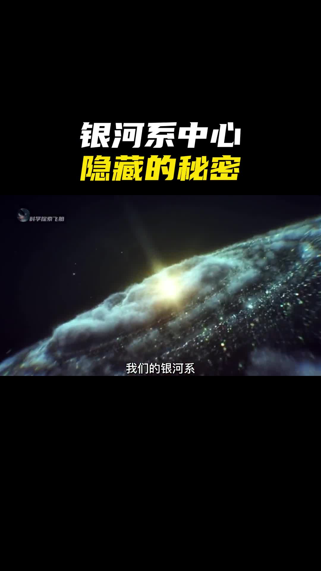 银河系中心到底是什么为何能驱使数万亿颗恒星围绕其旋转