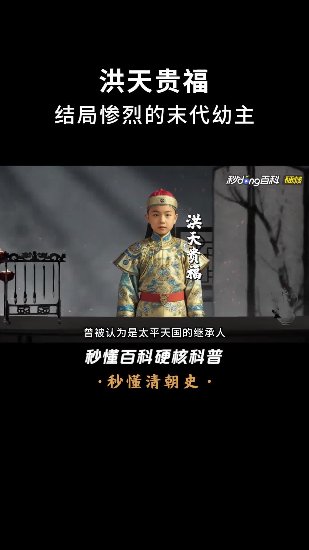 一口气看完洪天贵福结局惨烈的末代幼主