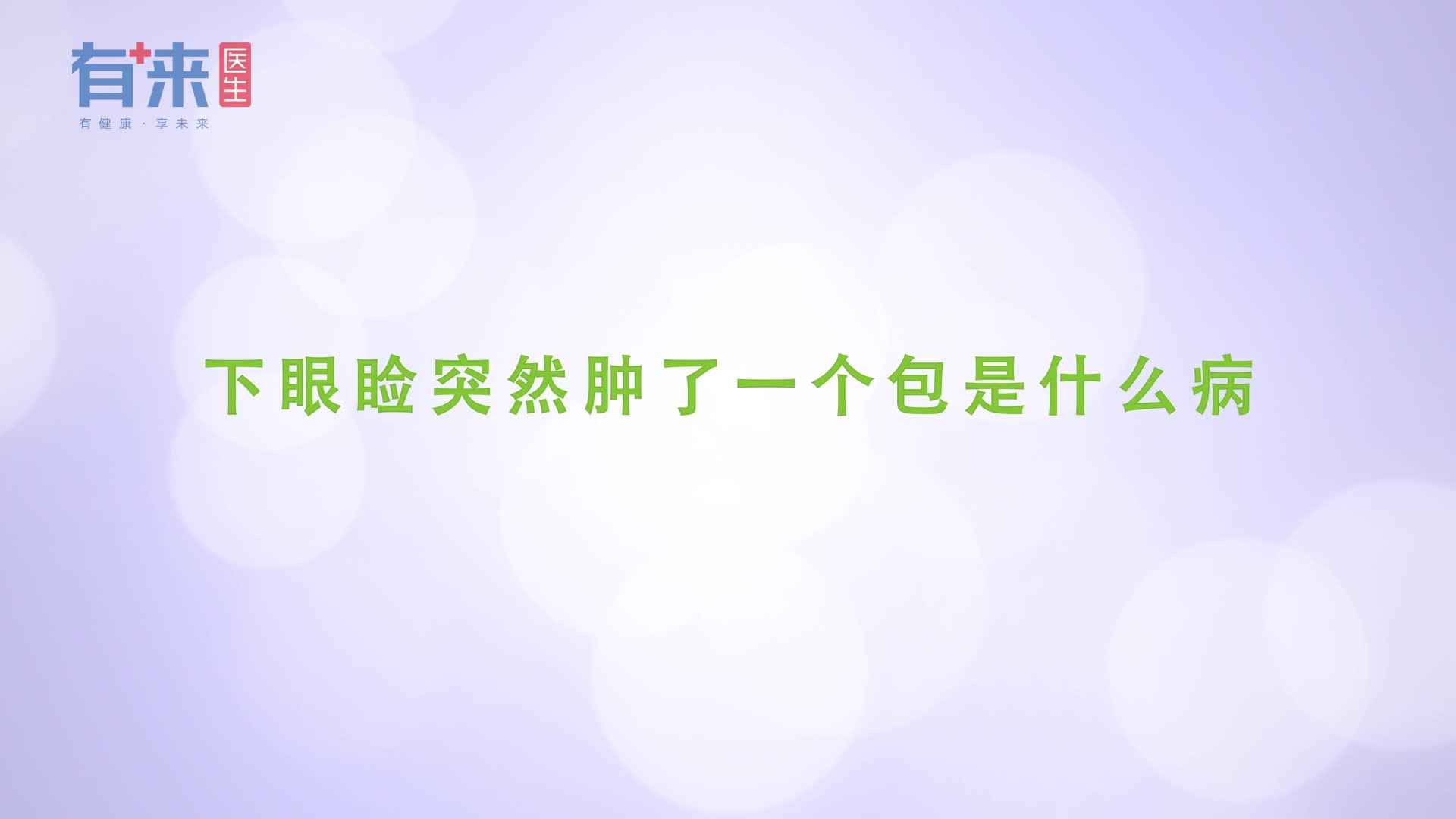 下眼睑突然肿了一个包是什么病