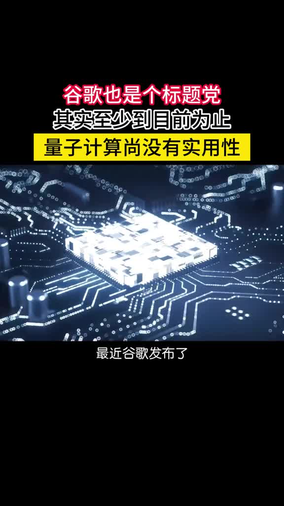 谷歌有点标题党了目前的量子计算离通用还很远尚不具备实用性目前所有的量子计算机包括谷歌最新的Willow实际上是模拟了特定的量子物理过程与其说是量子计算不如称之为量子模拟只能解决特定的问题一旦退回到通用领域运算能力还比不上经典计算机想要用量子计算机日常办公玩游戏还看不到什么希望