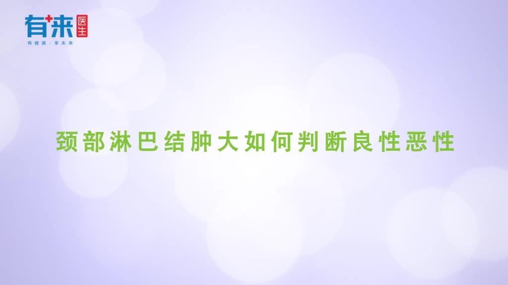 颈部淋巴结肿大如何判断良性恶性