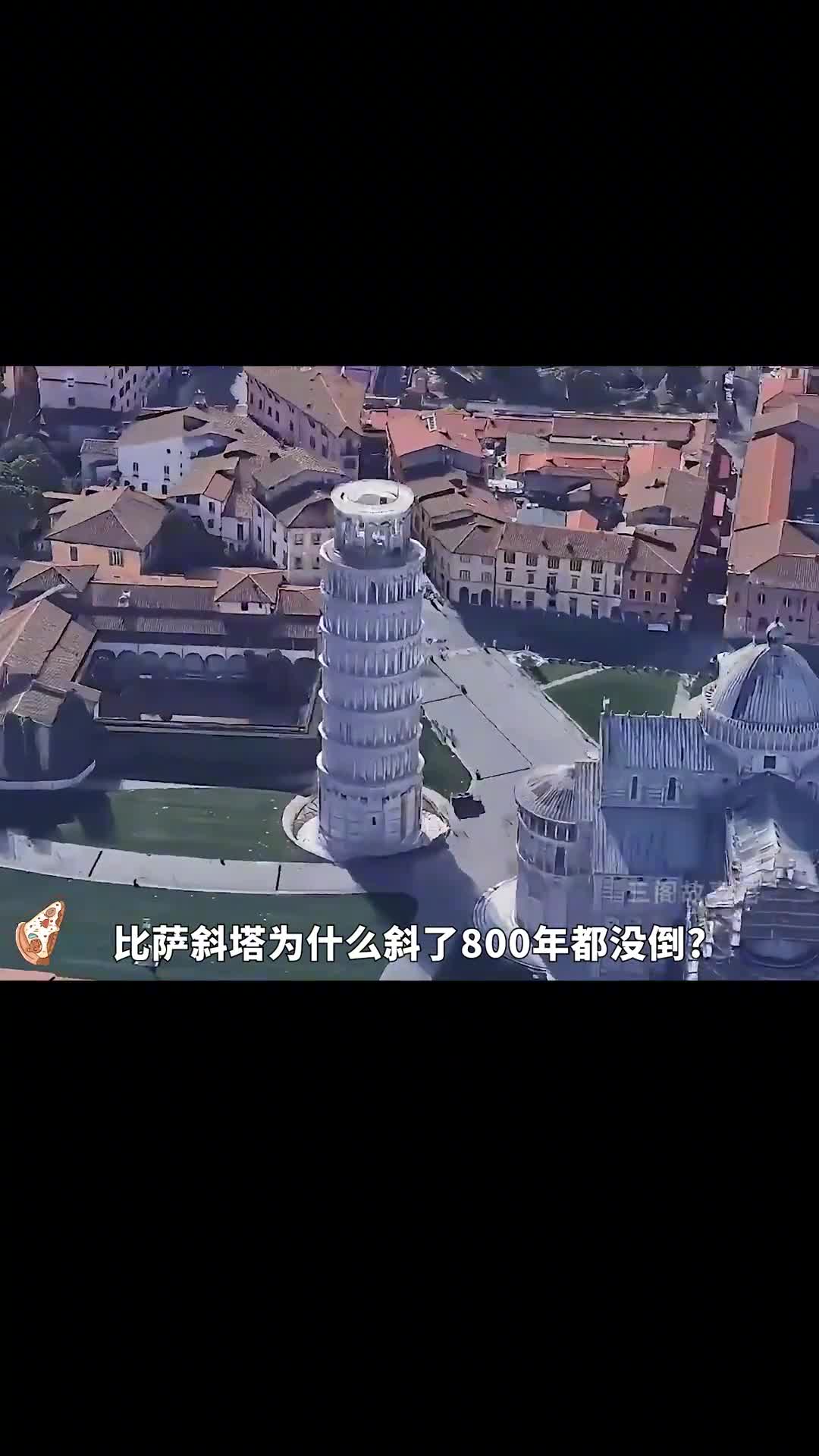 比萨斜塔为什么斜了800年都没倒
