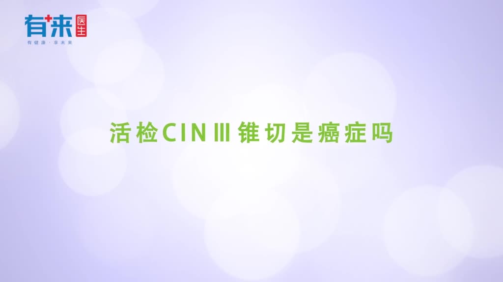 活检CINⅢ锥切是癌症吗