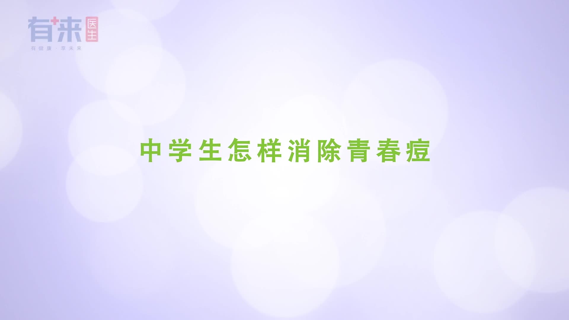 中学生怎样祛痘更好这几个小妙招让你拥有细嫩光滑的皮肤