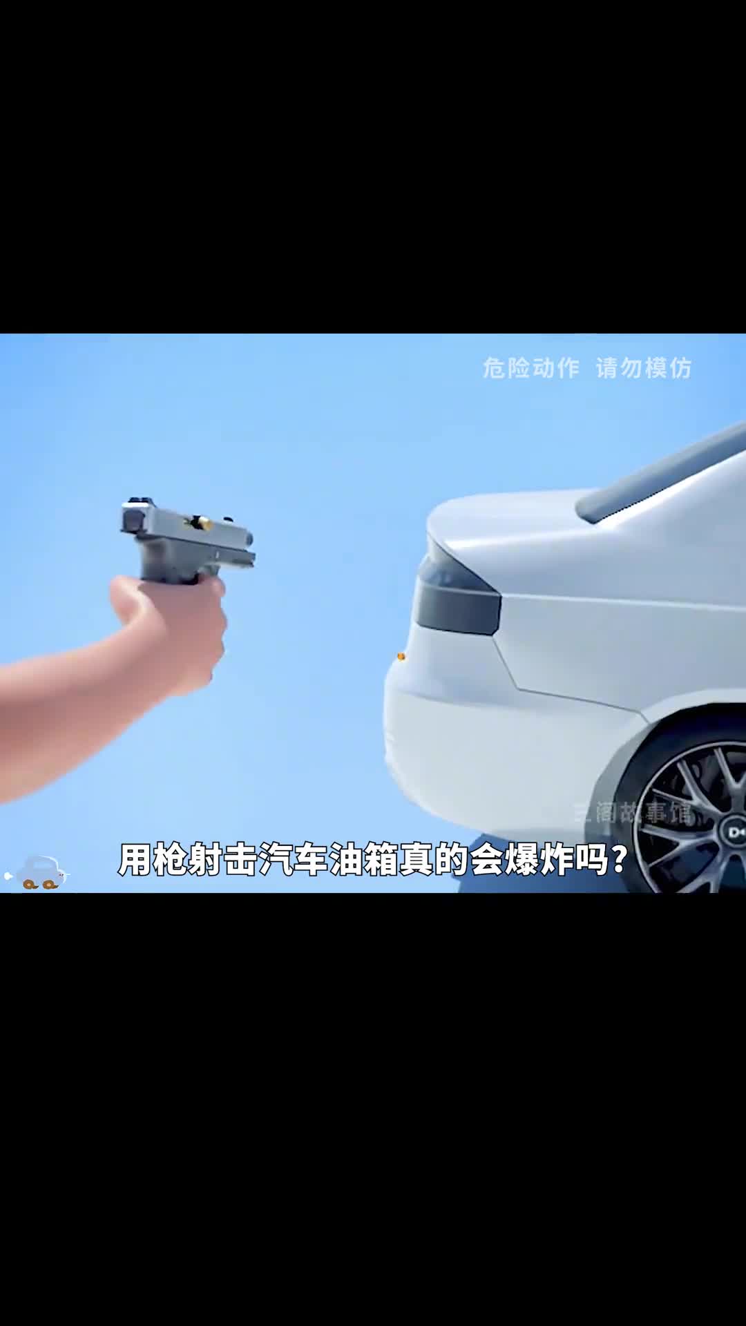 用枪射击汽车油箱真的会爆炸吗