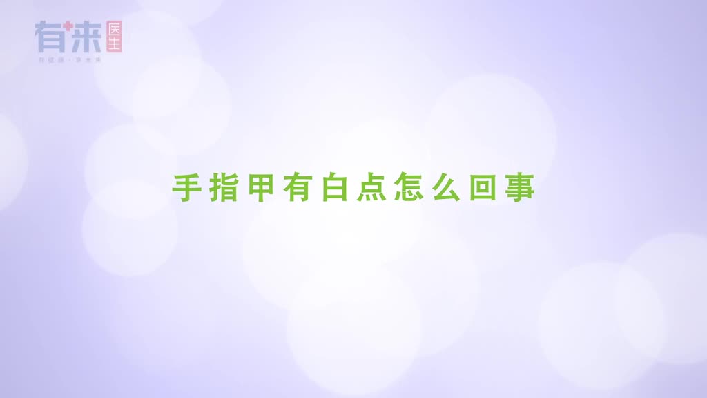 指甲上出现白点是怎么了或与这几个原因有关希望你能对照看看