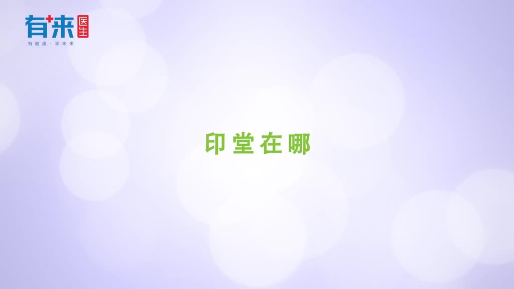 印堂在哪按揉印堂穴可安神解痉