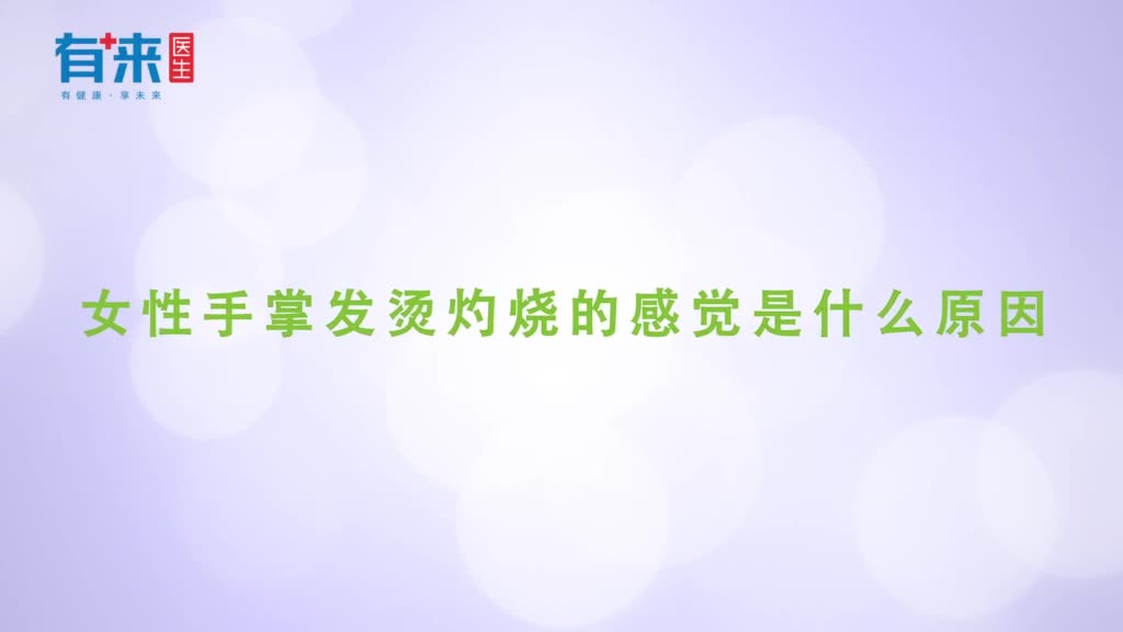 女性手掌发烫灼烧的感觉是什么原因