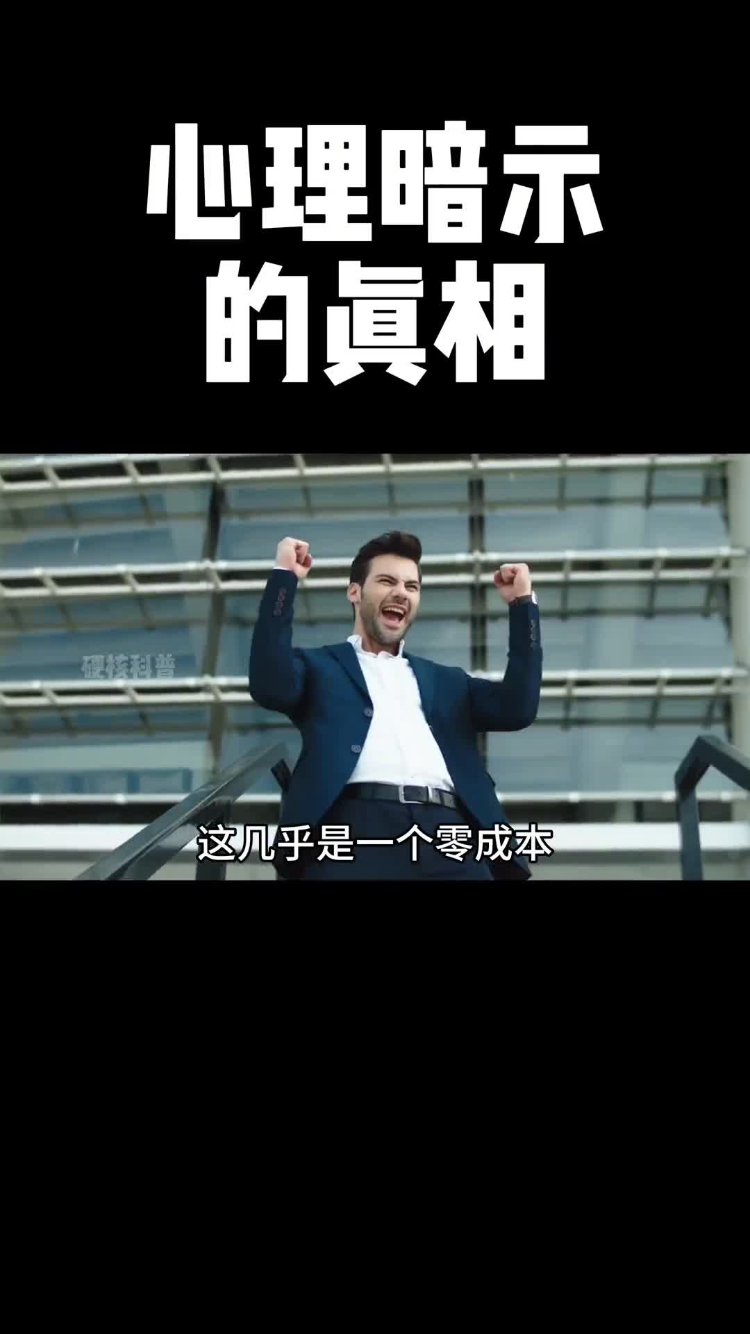 视频的最后会告诉你如果利用心理暗示让他人认同你的想法