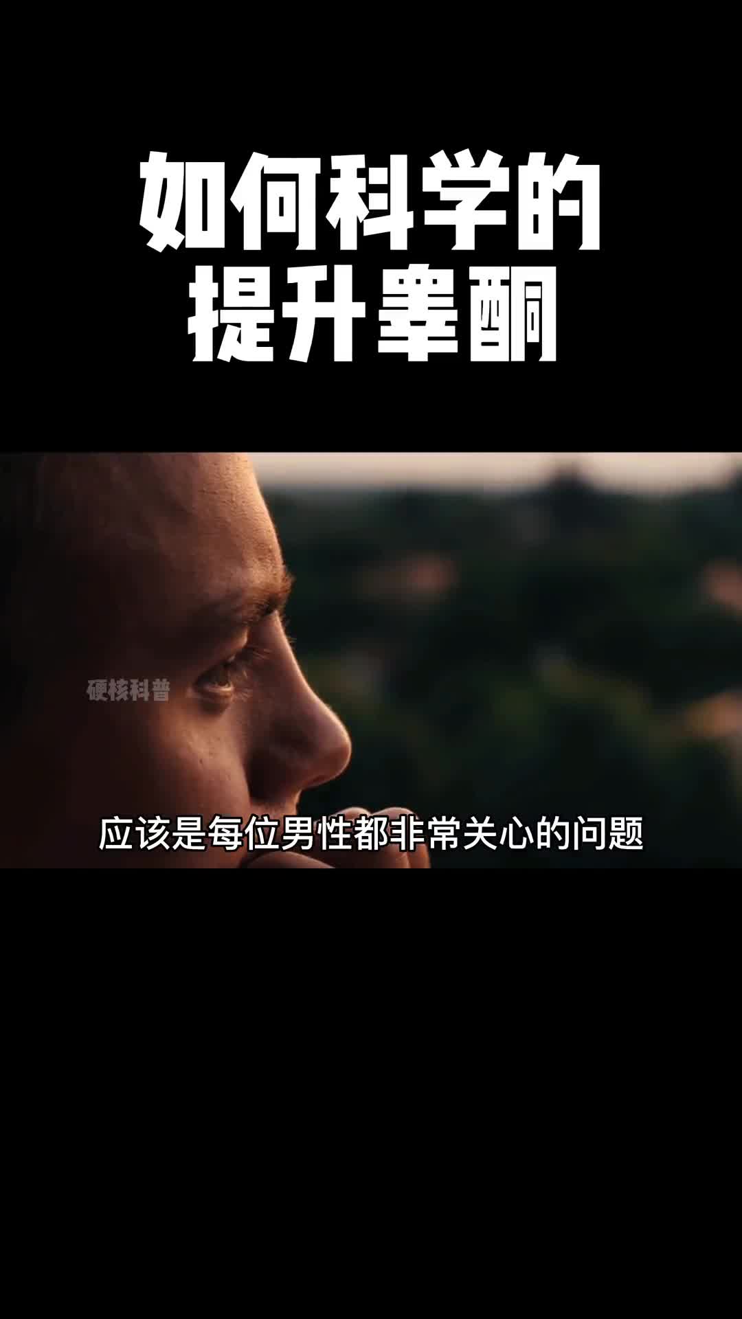 在视频的结尾你会发现只要一个小小的改变就可以让睾酮量翻倍