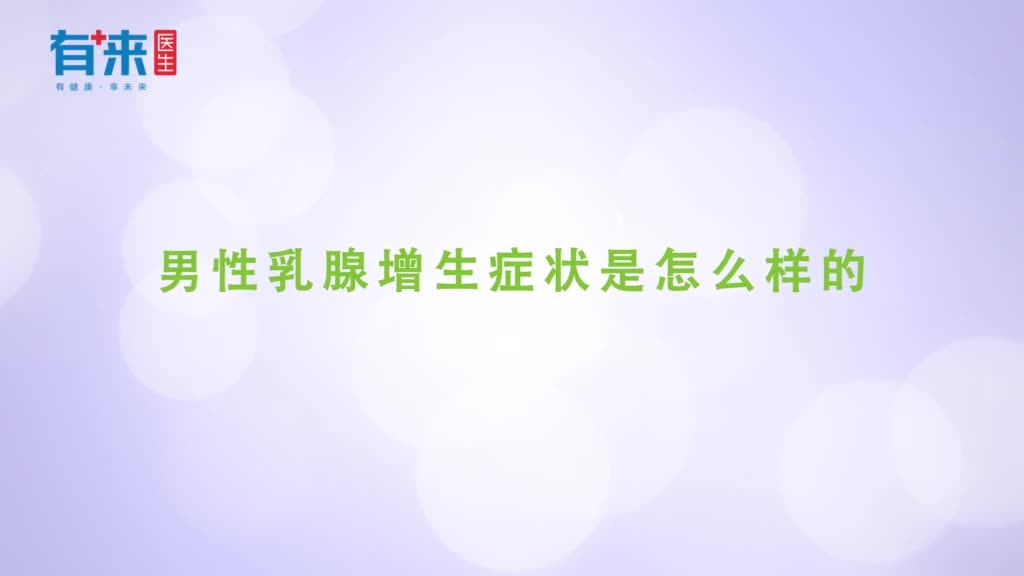 男性乳腺增生症状是怎么样的