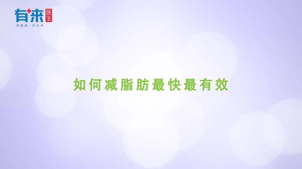 如何减脂肪最快最有效