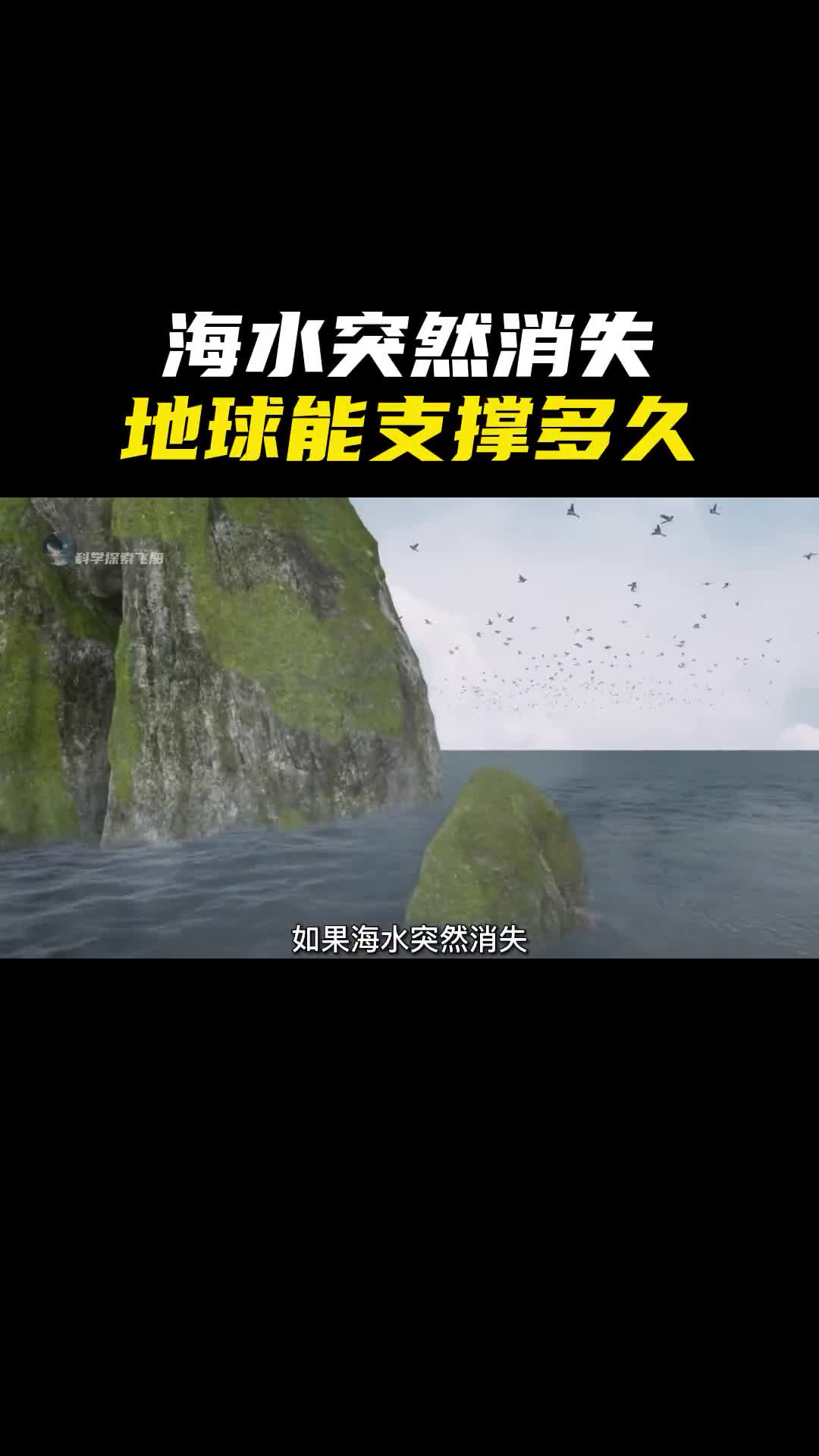如果海水突然消失地球会发生什么人类能支撑多久
