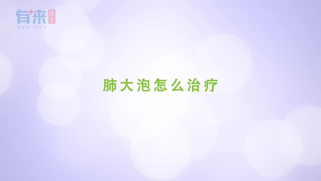 肺泡大怎么治疗