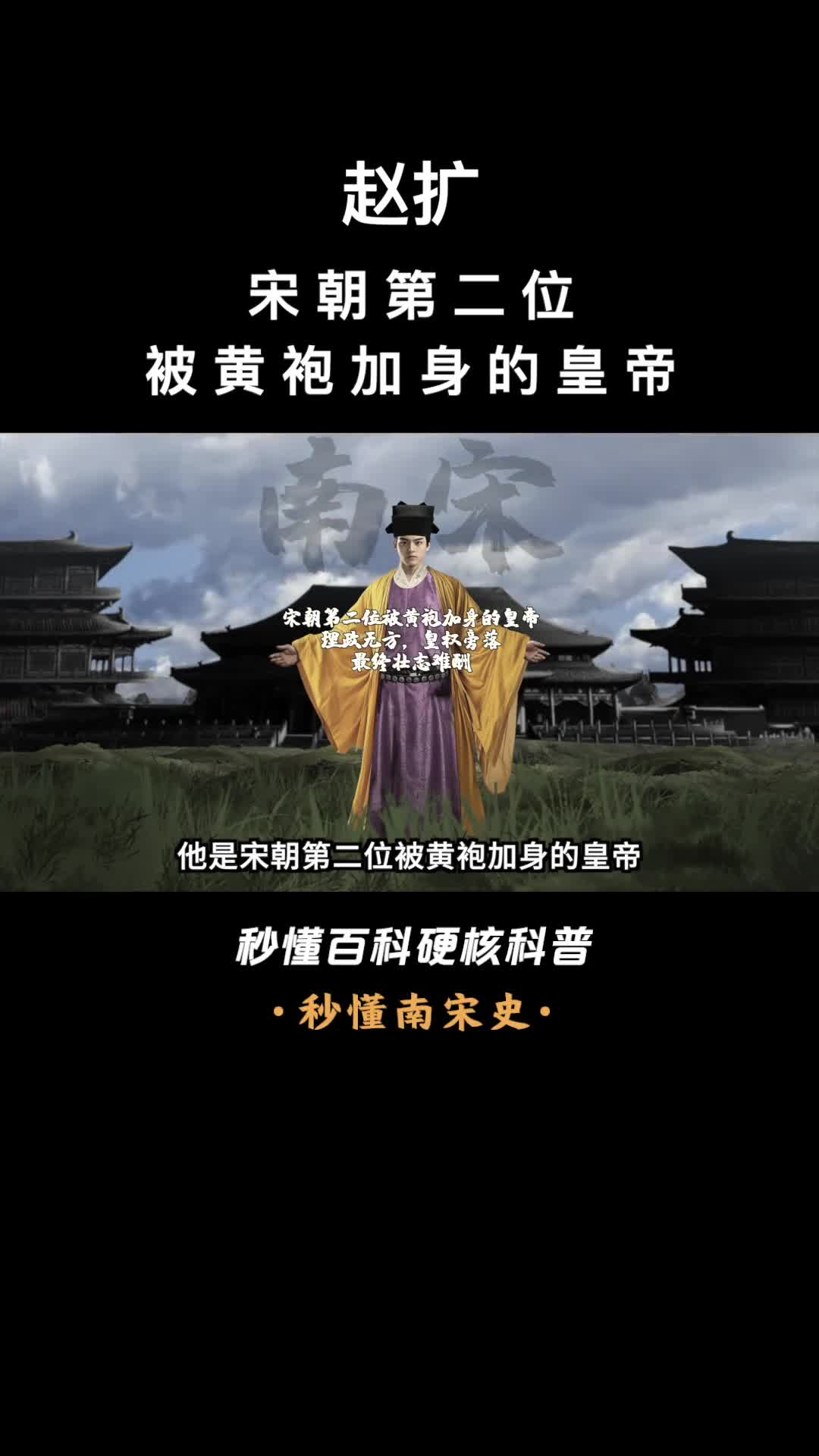 一口气看完赵扩宋朝第二位被黄袍加身的皇帝