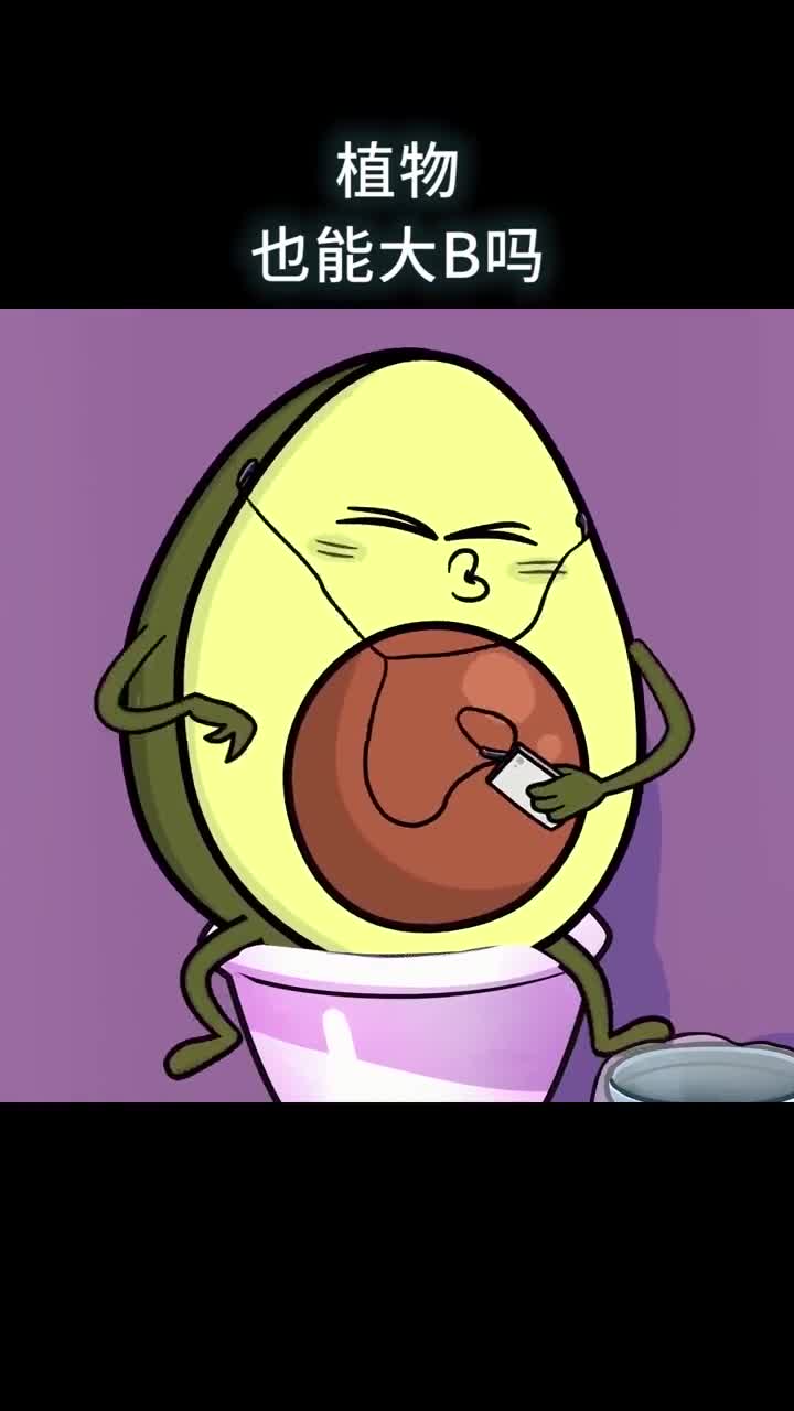 植物也能大B吗
