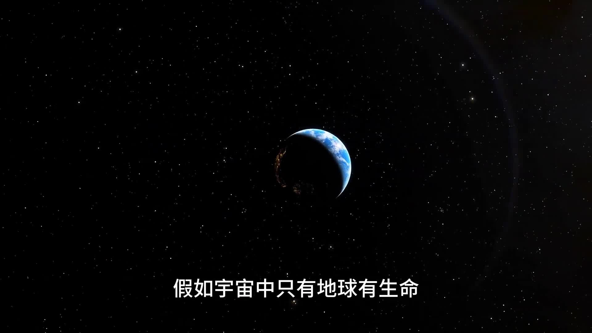 假如宇宙亿万星球只有地球有生命人类会有多绝望