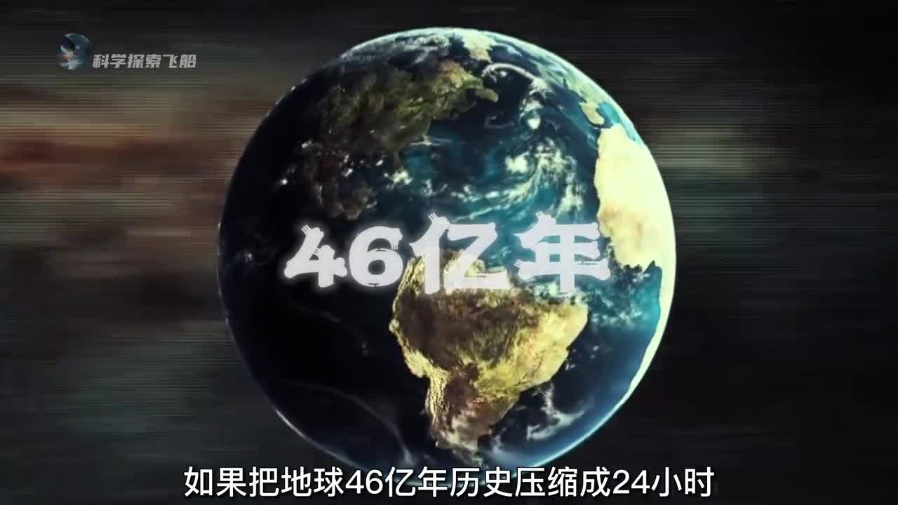 地球46亿年历史压缩成一天24小时地球上都发生过什么人类又会在何时登场
