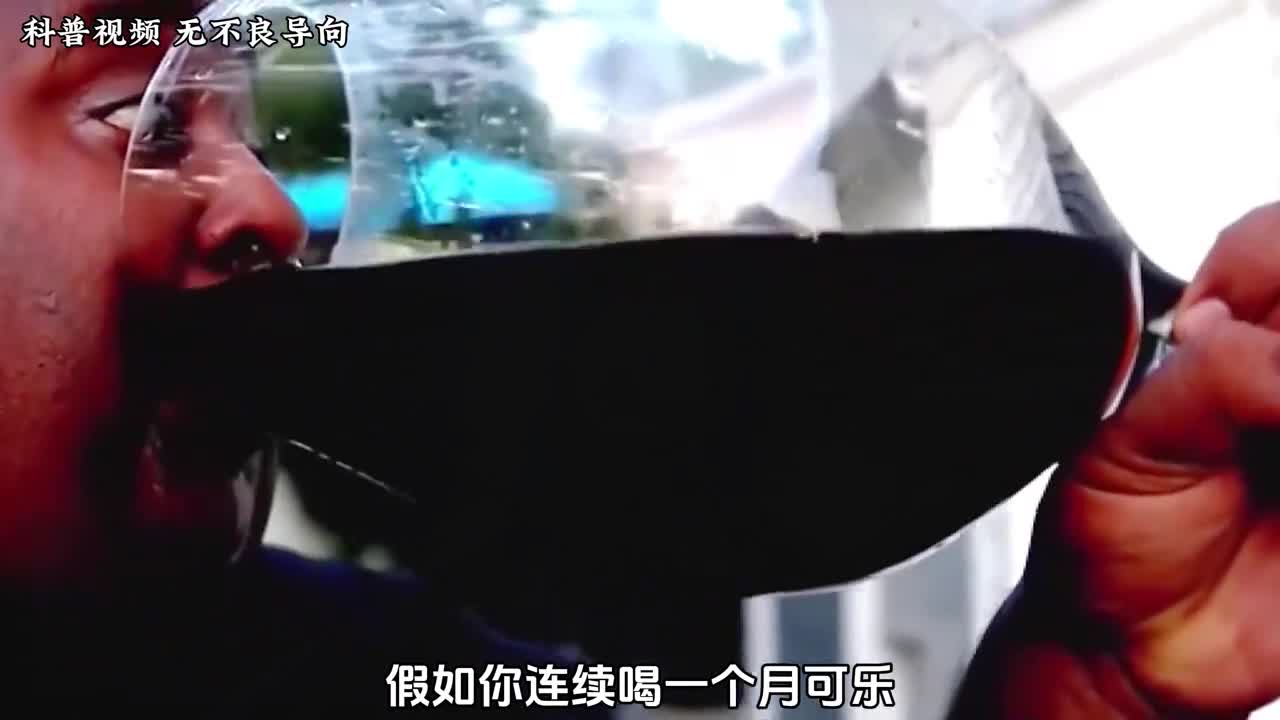 假如可乐当水喝我们的身体会发生什么变化