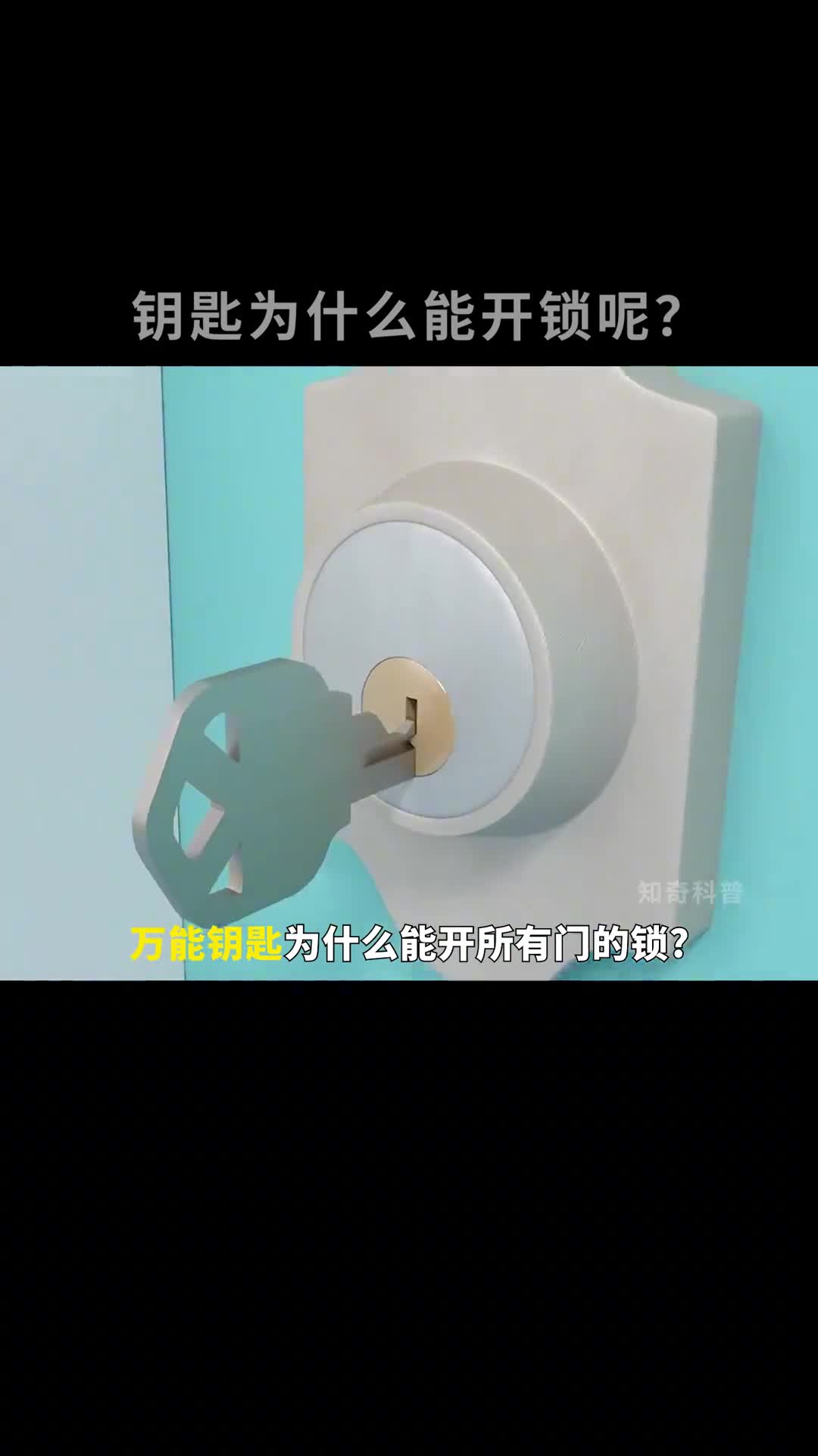 万能钥匙为什么能打开所有门的锁