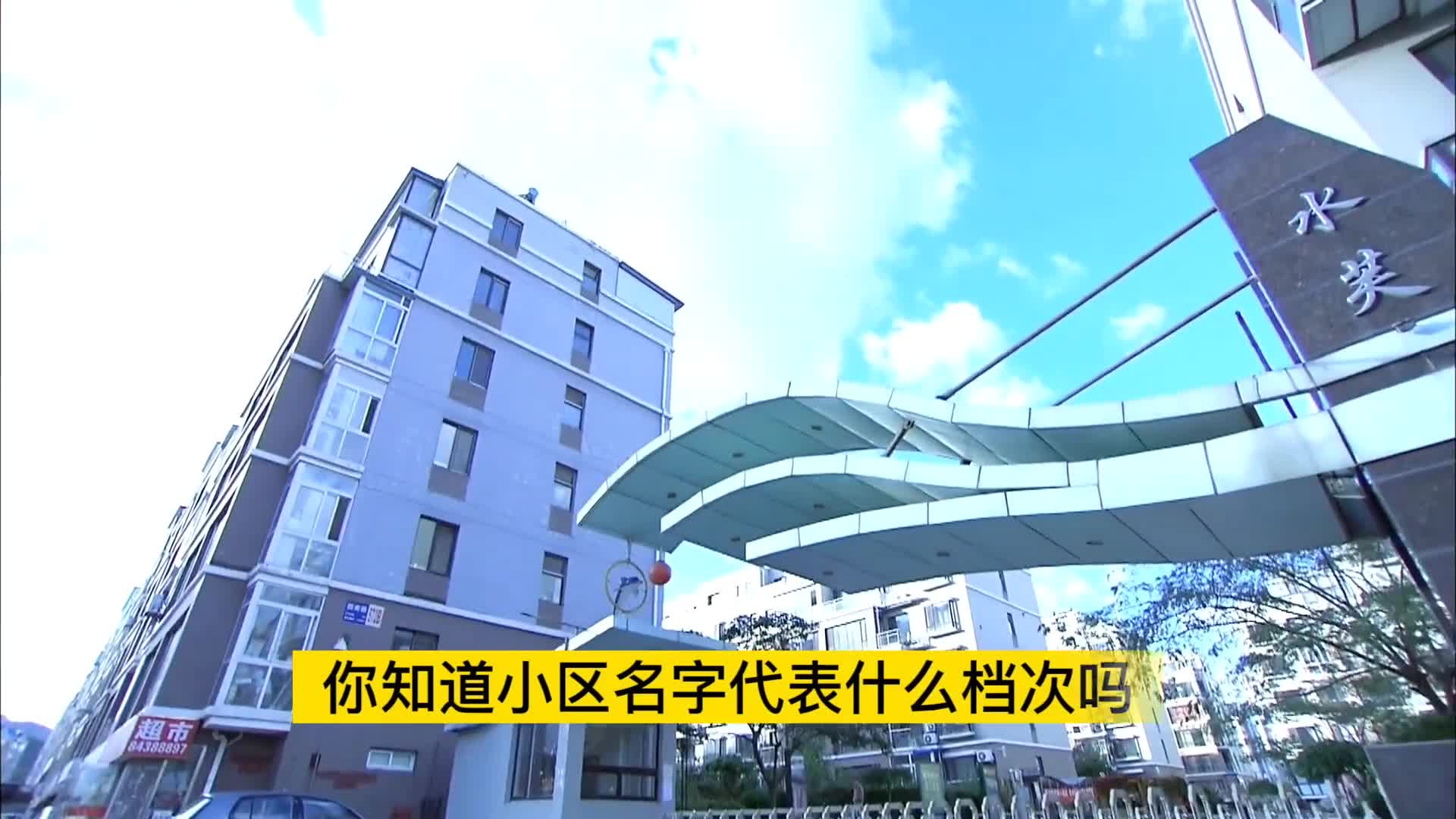 想知道小区属于什么档次可以从名字中看出来