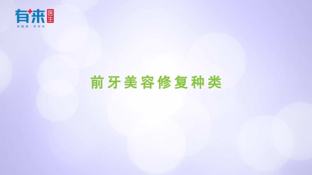 前牙美容修复种类