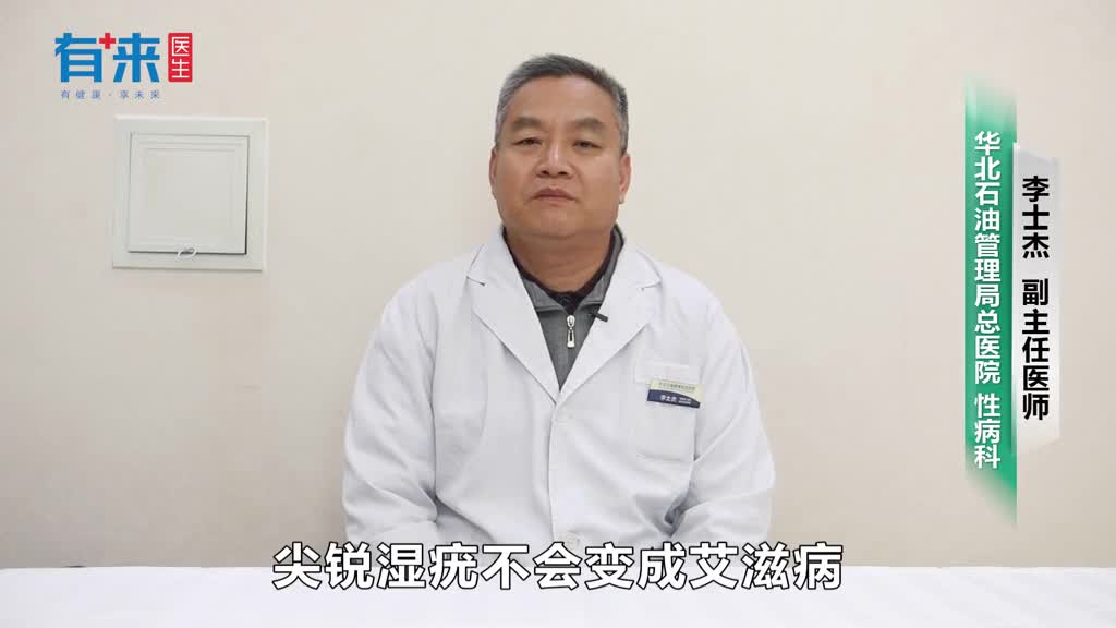 尖锐湿疣会变成艾滋病吗