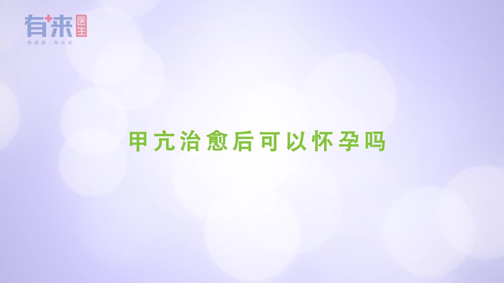 甲亢治愈后可以怀孕吗医生是这么建议的