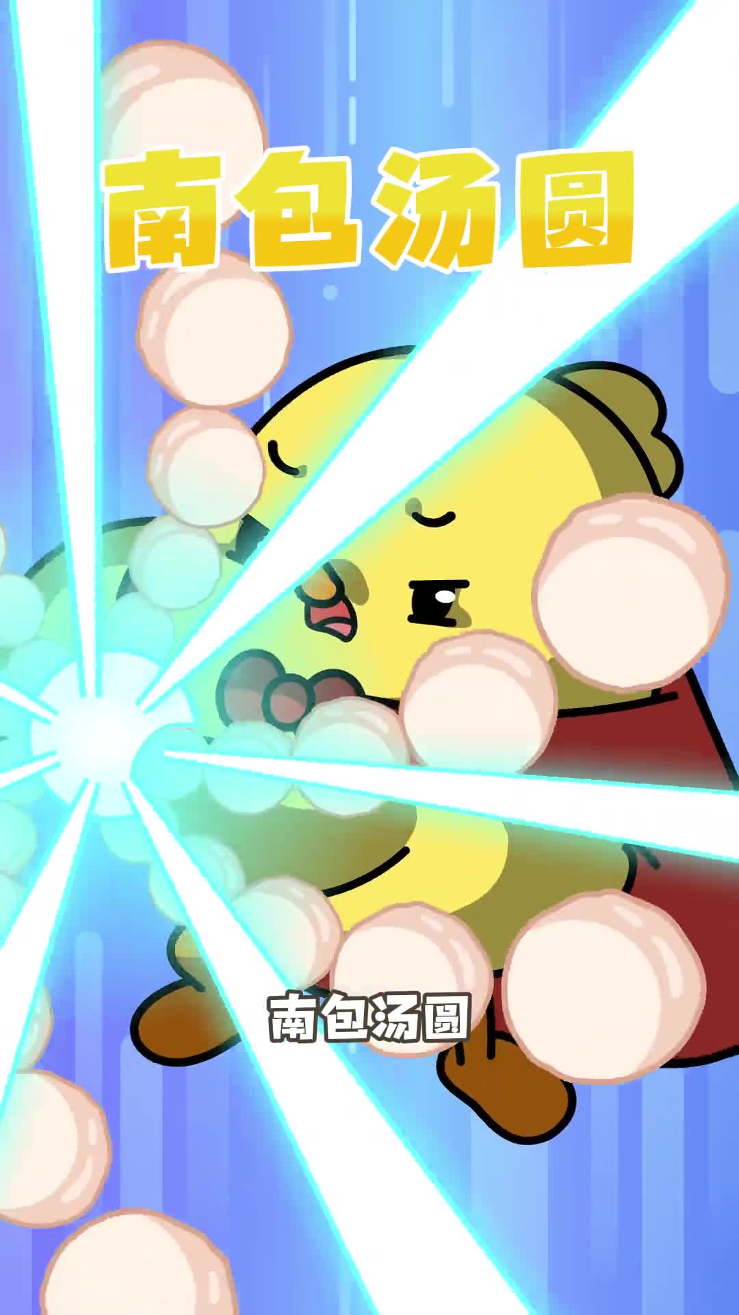 你支持甜元宵还是肉汤圆