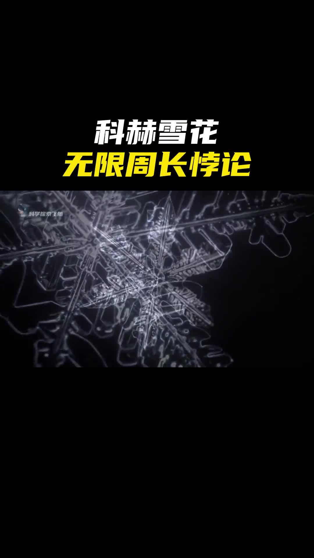 为什么一片雪花的周长比地球直径还要长一个颠覆你对世界认知的问题