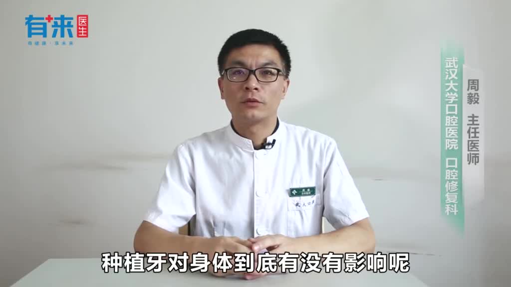 种植牙对身体有影响吗