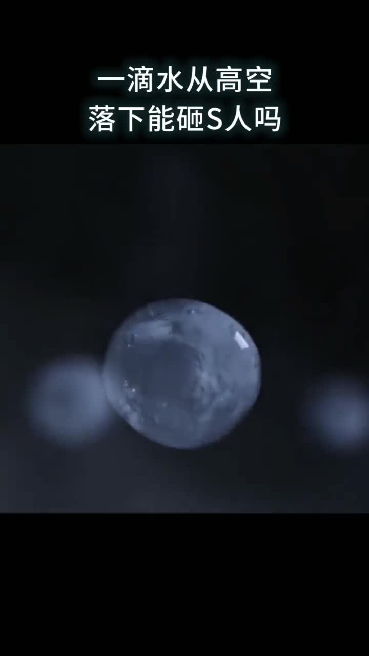 一滴水从高空落下能砸S人吗