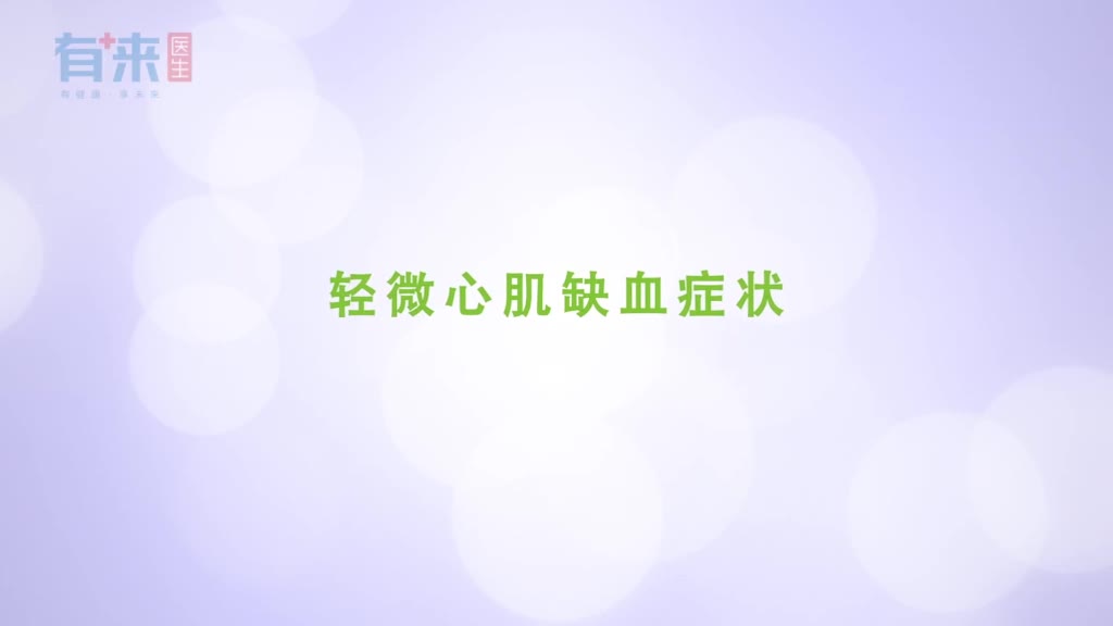 轻微心肌缺血症状